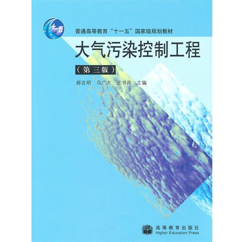 【正版书籍】 大气污染控制工程 郝吉明 等 编 高等教育出版社