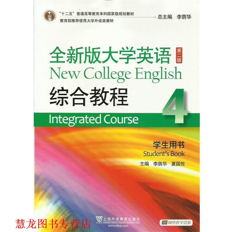 【正版书籍】 全新版大学英语综合教程-4-第二版-学生用书- 李荫华,夏国佐 主编 上海外语教育出版社