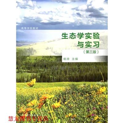 【正版书籍】 生态学实验与实习 杨持 编 高等教育出版社