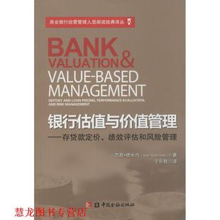 【正版书籍】 银行估值与价值管理 杰恩·德米内　著 中国金融出版社