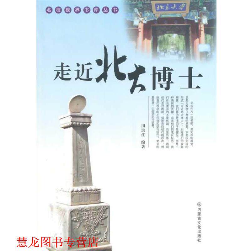 【正版书籍】 名校视界书库丛书--走近北大博士 田洪江　编著 内蒙古文化出版社