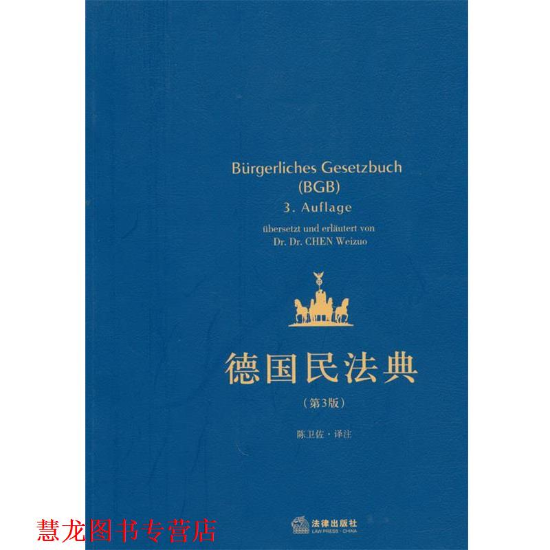 【正版书籍】 德国民法典 陈卫佐　译注 法律出版社