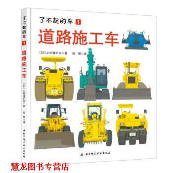 【正版书籍】 了不起的车—道路施工车 [日] 小轮漱护安,岳琦 北京科学技术出版社