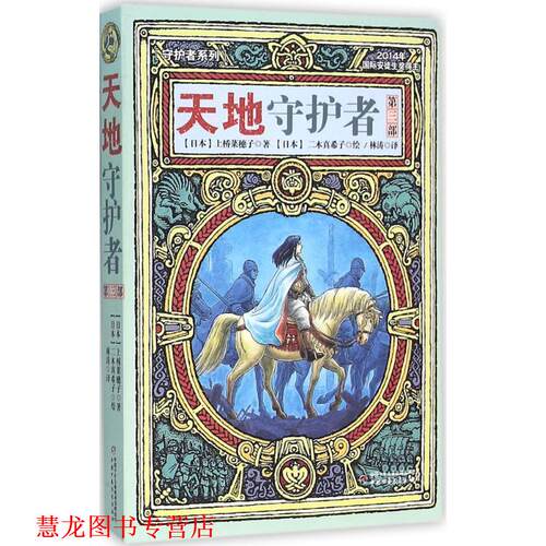 【正版书籍】 守护者系列:天地守护者·第三部 [日] 上桥菜穗子 著 中国少年儿童新闻出版总社