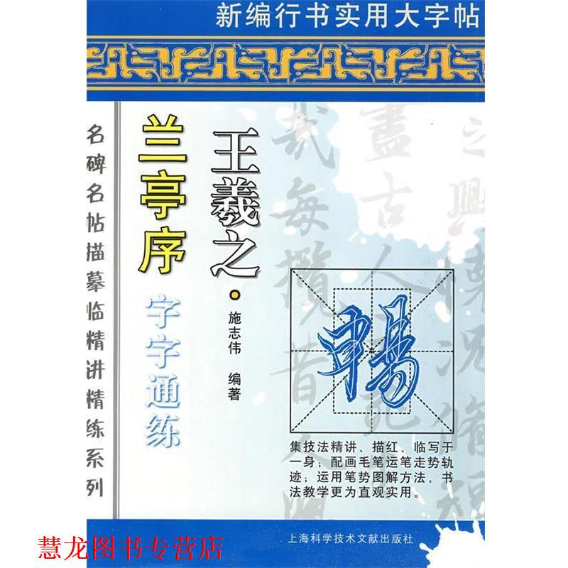 【正版书籍】 王羲之 兰亭序 字字通练 施志伟 上海科学技术文献出版社