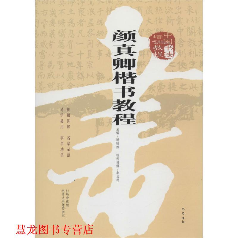 【正版书籍】 中国书法培训教程 谢昭然 巴蜀书社