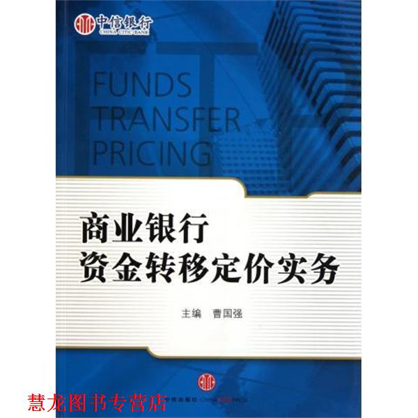 【正版书籍】 商业银行资金转移定价实务 曹国强 中信出版集团