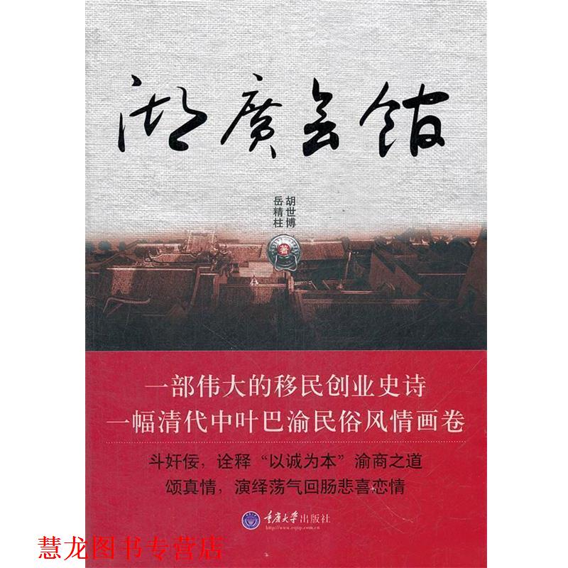 【正版书籍】 湖广会馆 胡世博,岳精柱　著 重庆大学出版社