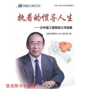 【正版书籍】 执着的惯导人生:记中国工程院院士冯培德 《执着的惯导人生》编写组, 中航工业企业文化部 航空工业出版社