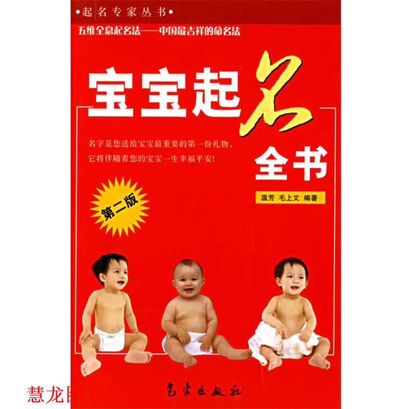 【正版书籍】 宝宝起名全书—起名专家丛书 温芳,毛上文 编著 气象出版社