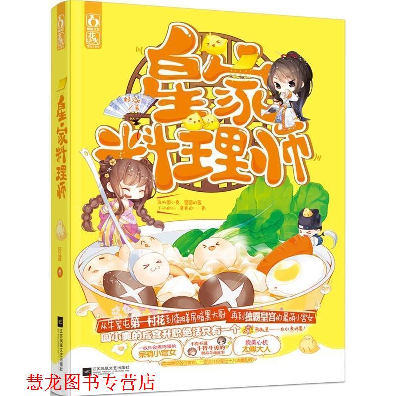 【正版书籍】 皇家料理师 籽潋 江苏文艺出版社