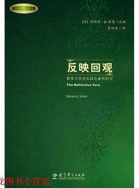 【正版书籍】 反映回观－教育与咨询实践的案例研究 (美)唐纳德·A.舍恩(Donald A. Schon)主编 教育科学出版社