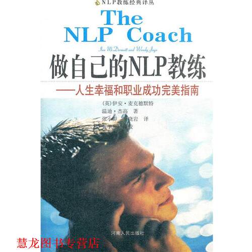 【正版书籍】 做自己的NLP教练—人生幸福和职业成功指南 (美)麦克德默特　等著,张小孬　等译 河南人民出版社