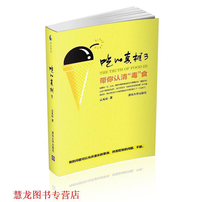 【正版书籍】 吃的真相3—带你认清“毒”食 云无心著 清华大学出版社
