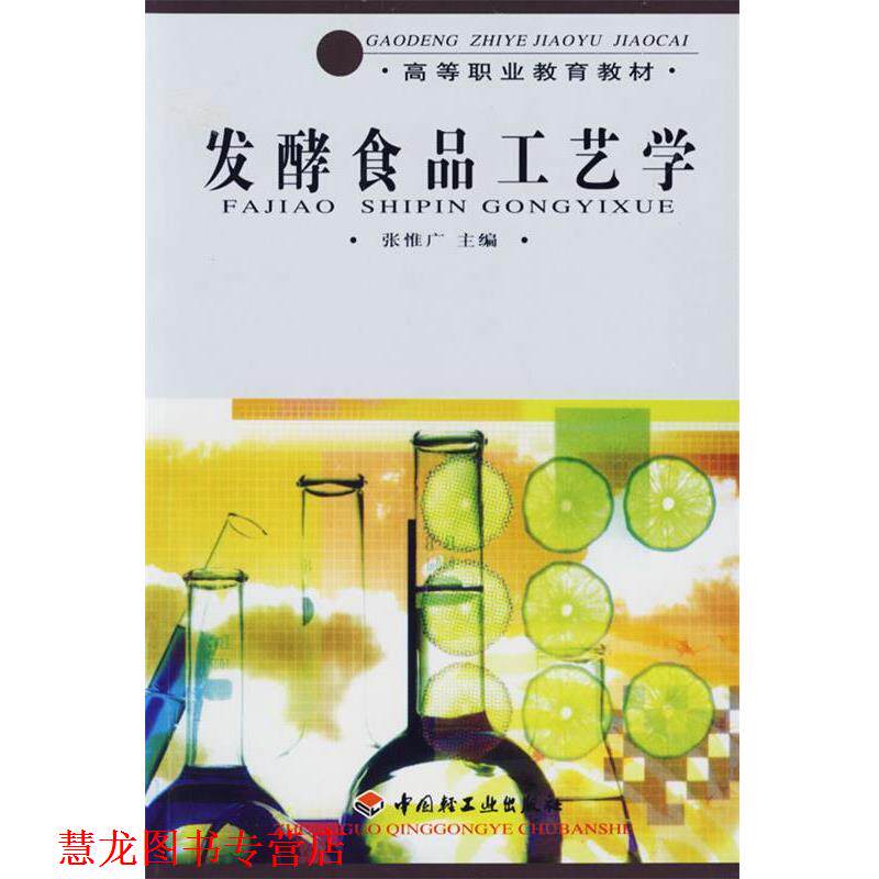 【正版书籍】 发酵食品工艺学 张惟广　主编 中国轻工业出版社