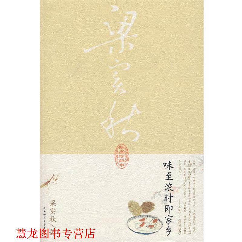 【正版书籍】 味至浓时即家乡 梁实秋 著 陕西师范大学出版社