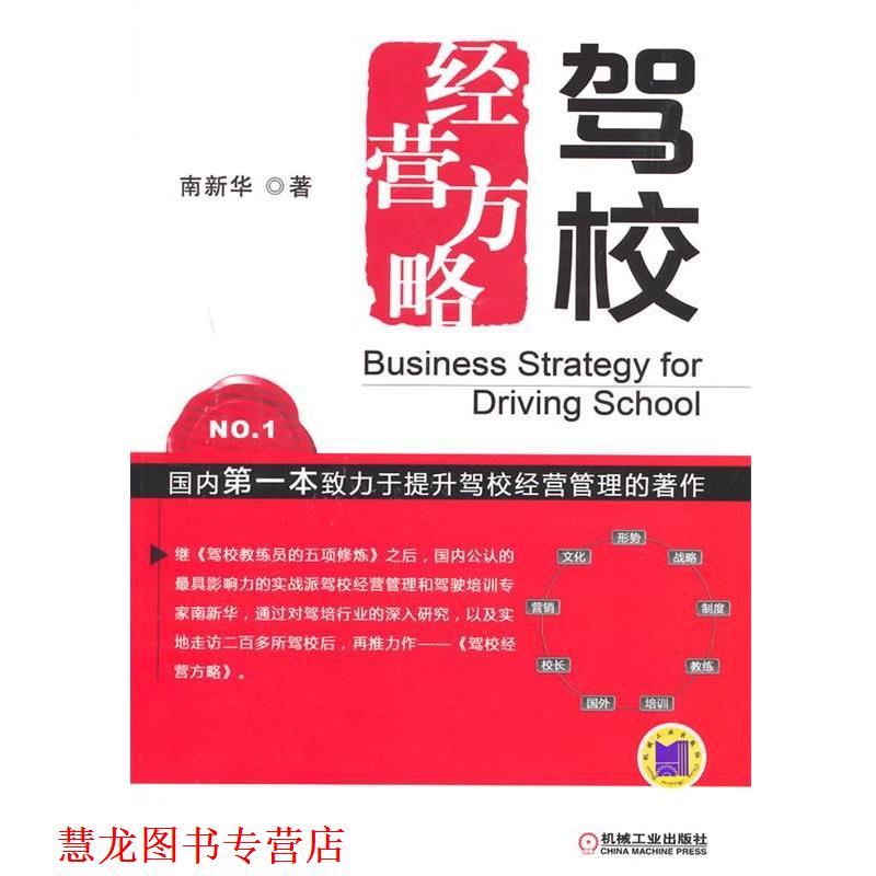 【正版书籍】 驾校经营方略 南新华　著 机械工业出版社