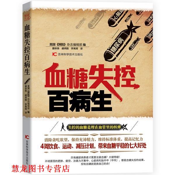 【正版书籍】 血糖失控百病生 【美国】《预防》杂志编辑部 编,那洪伟,胡鸿阳,李英涛 译 吉林科学技术出版社