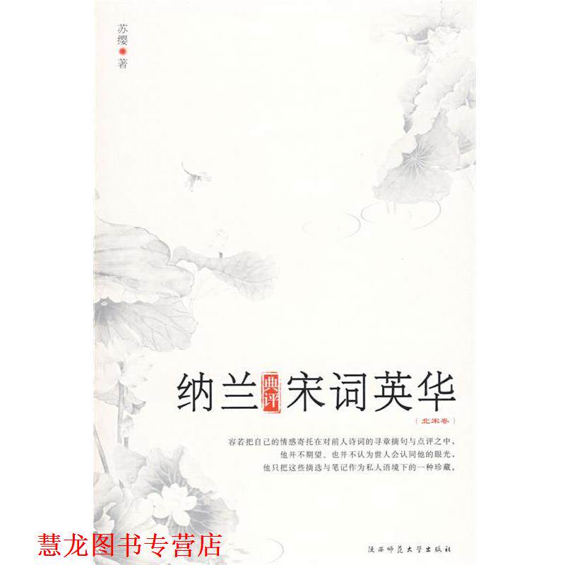 【正版书籍】 纳兰典评宋词英华 苏缨 著 陕西师范大学出版社
