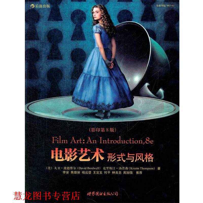 【正版书籍】 电影艺术:形式与风格 (美) 大卫·波德维尔, 克里斯汀·汤普森著 世界图书出版公司