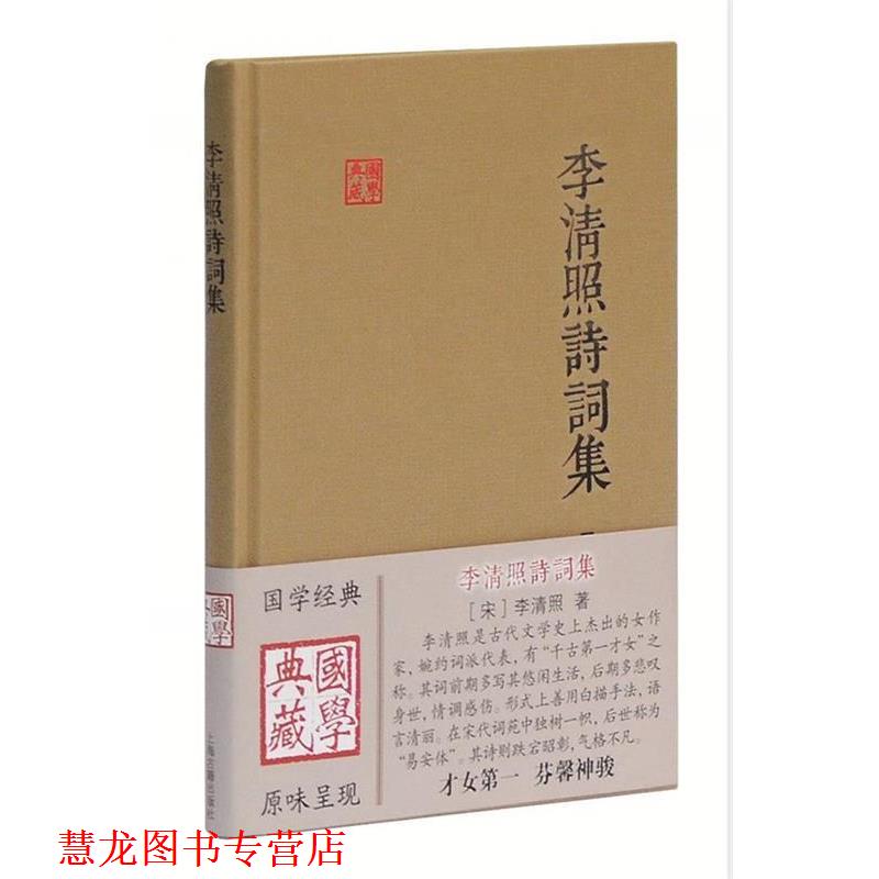 【正版书籍】 李清照诗词集 (宋)李清照　著 上海古籍出版社