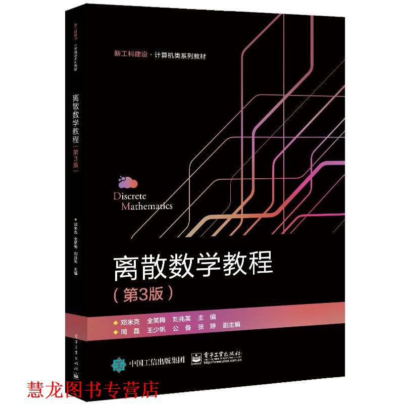 【正版书籍】 离散数学教程 邓米克 电子工业出版社