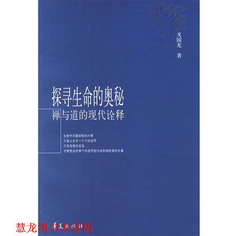【正版书籍】 探寻生命的奥秘:禅与道的现代诠释 戈国龙 著 华夏出版社