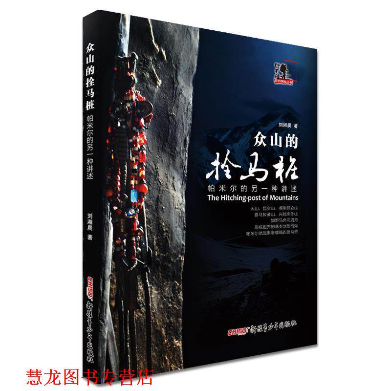 【正版书籍】 帕米尔的另一种讲述 刘湘晨 著
