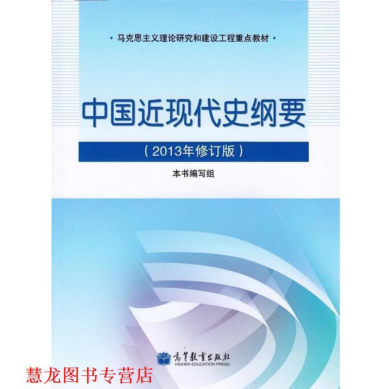 【正版书籍】 马克思主义理论研究和建设工程重点教材:中国近现代史纲要 《中国近现代史纲要》编写组 高等教育出版社