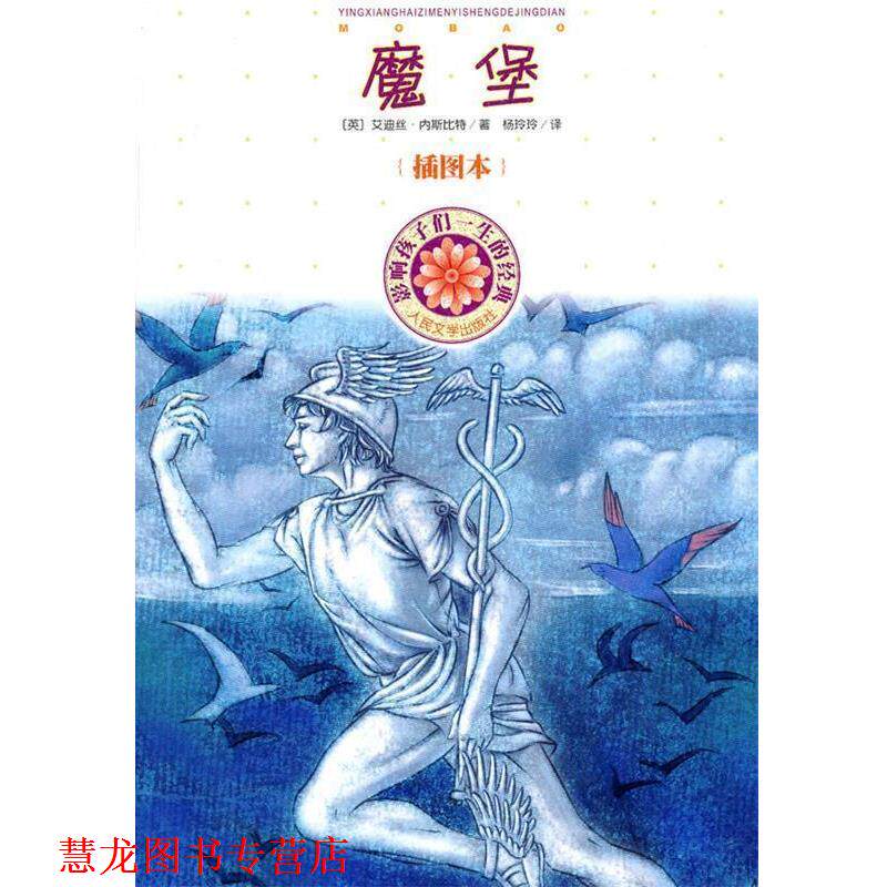 【正版书籍】 魔堡 (英)内斯比特 著,杨玲玲 译 人民文学出版社