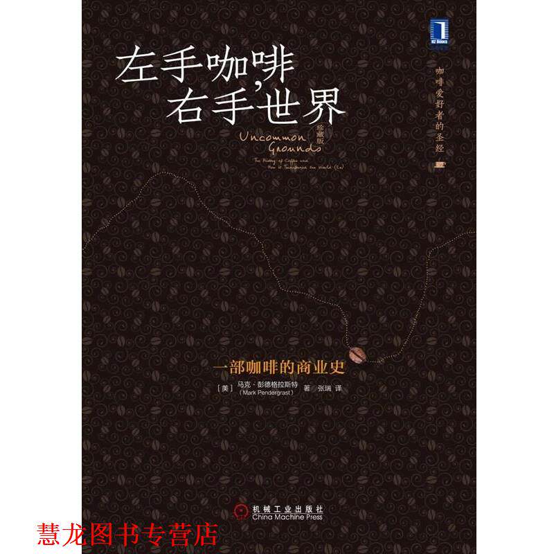 【正版书籍】 左手咖啡,右手世界 马克·彭德格拉斯特 (Mark Pendergrast), 张瑞 机械工业出版社