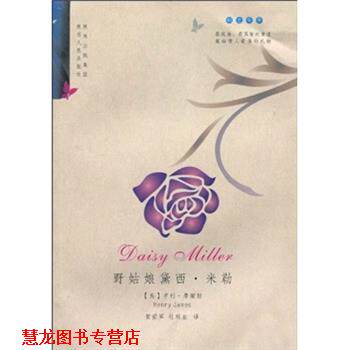 【正版书籍】 野姑娘黛西·米勒 [美] 亨利·詹姆斯（Henry James） 等 著 陕西出版集团，陕西人民出版社
