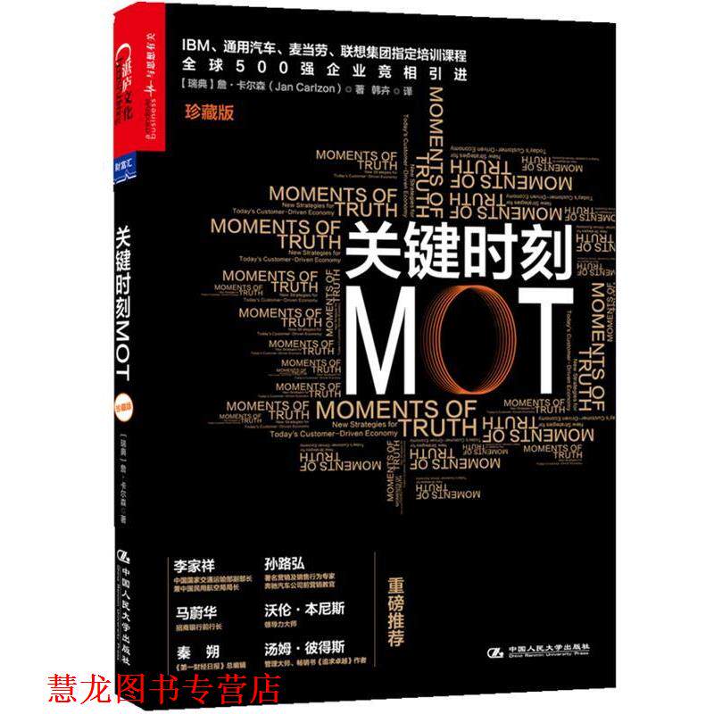 【正版书籍】 关键时刻MOT 【瑞典】詹·卡尔森(Jan Carlzon) 著,韩卉 译 中国人民大学出版社