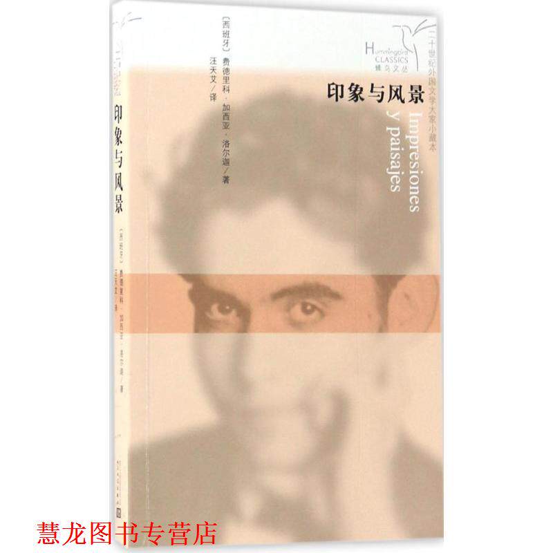 【正版书籍】 蜂鸟文丛:印象与风景 加西亚·洛尔迦 著,汪天艾 译 人民文学出版社