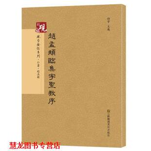 【正版书籍】 赵孟頫临集字圣教序 高松,徐运全,副主编 著,徐宇,高松,徐运全,副 编 江苏凤凰美术出版社