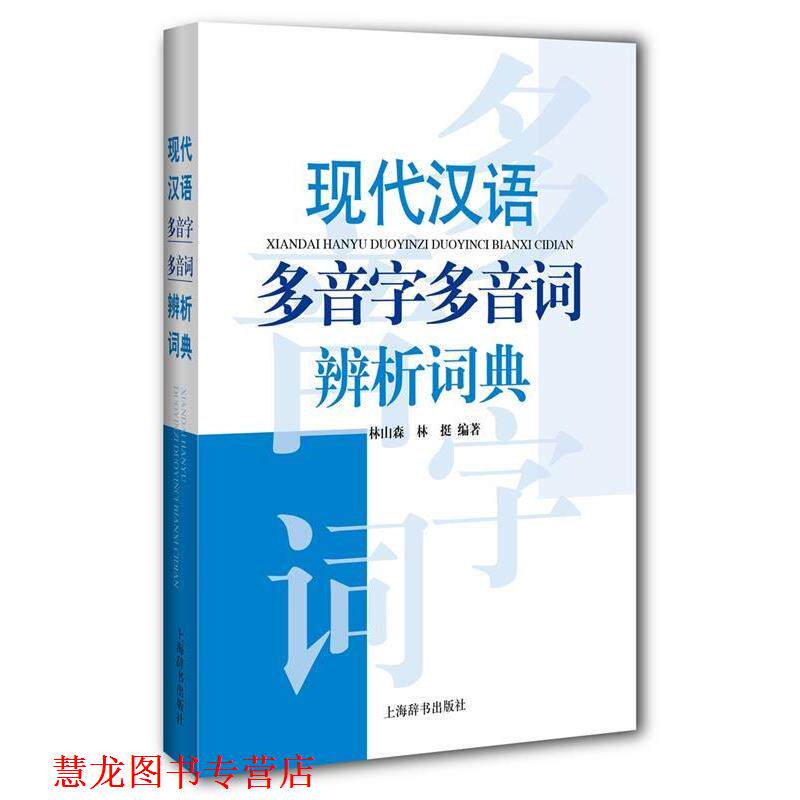 【正版书籍】 现代汉语多音字多音词辨析词典 林山森 林挺 上海辞书出版社