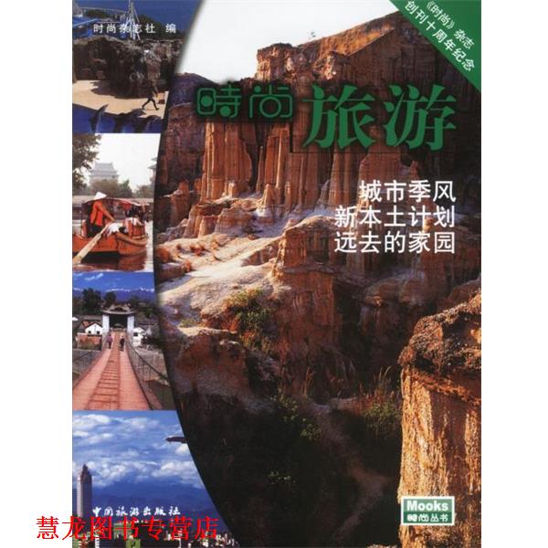 【正版书籍】 时尚旅游 《时尚》杂志社 编 中国旅游出版社