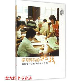 【正版书籍】 学习评价的挑战:表现性评价在学校中的应用 田中耕治,松下佳代,三藤麻美,西冈加名惠 华东师范大学出版社