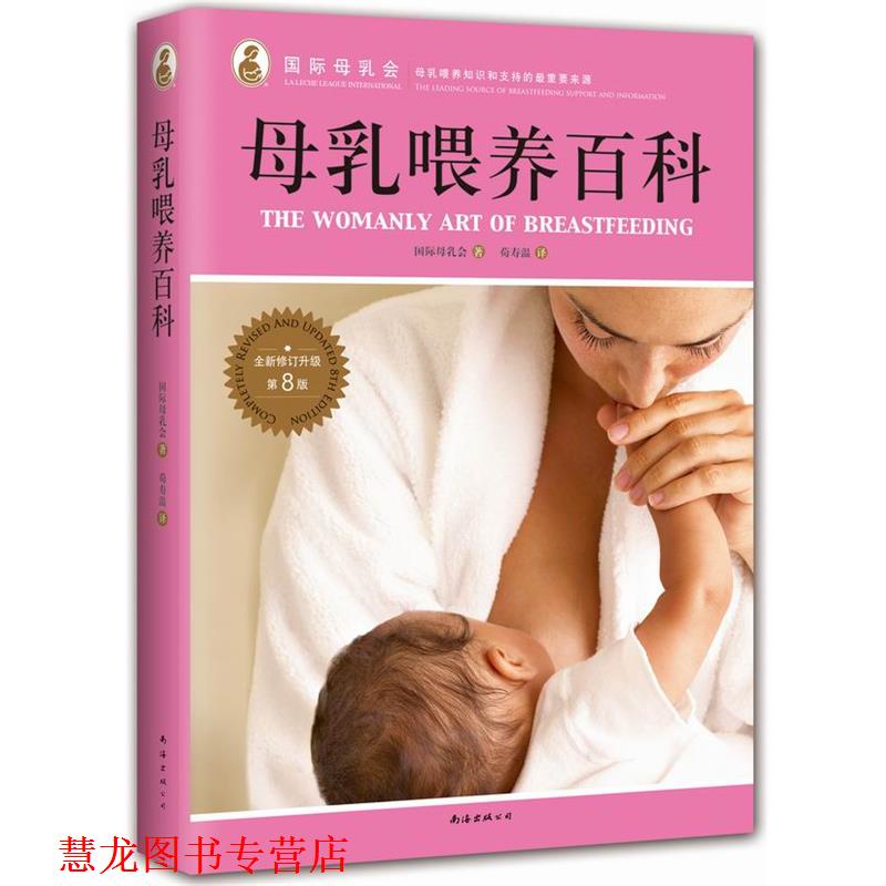 【正版书籍】 母乳喂养百科 国际母乳会 著,荀寿温 译 南海出版社