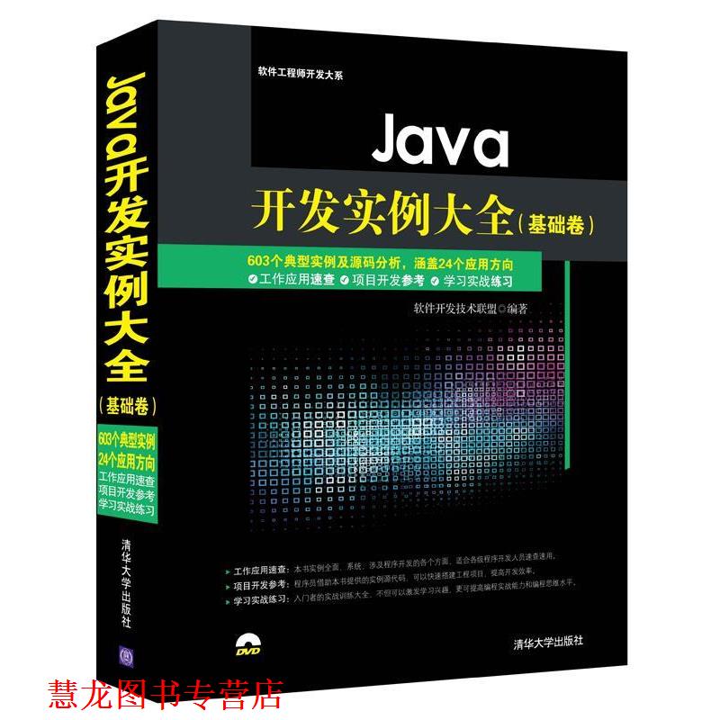 【正版书籍】 Java开发实例大全 软件开发技术联盟　著 清华大学出版社