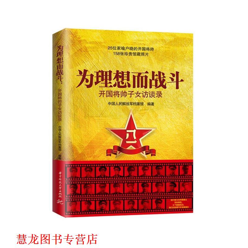 【正版书籍】 为理想而战斗:开国将帅子女访谈录 中国人民档案馆 华中科技大学出版社
