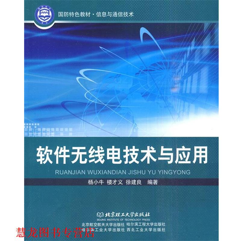 【正版书籍】 软件无线电技术与应用 杨小牛,楼才义,徐建良 编著 北京理工大学出版社