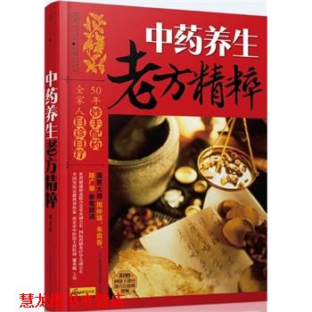 【正版书籍】 中药养生老方精粹 谢英彪 主编 江苏科学技术出版社