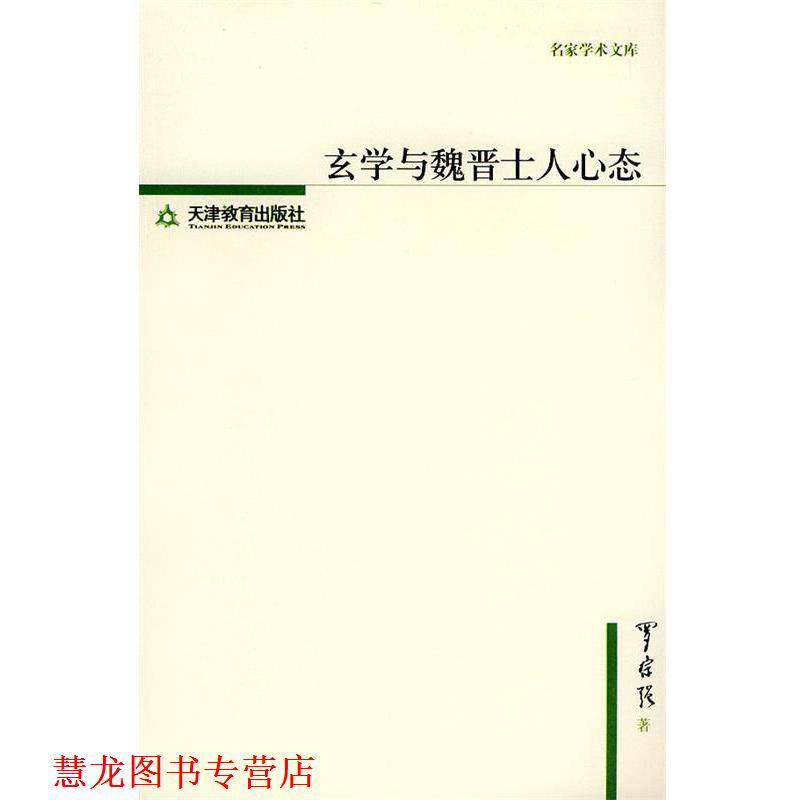 【正版书籍】 玄学与魏晋士人心态—名家学术文库 罗宗强 著 天津教育出版社