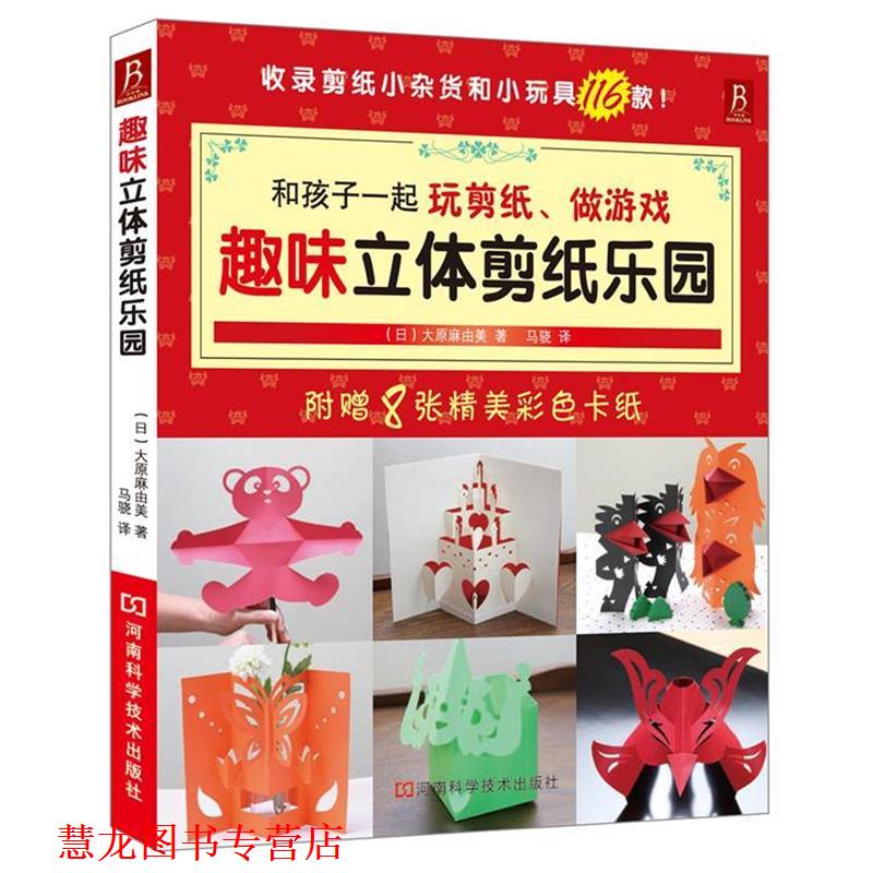 【正版书籍】 趣味立体剪纸乐园 (日)大原麻由美 河南科学技术出版社