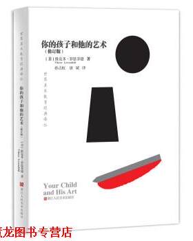 【正版书籍】 世界美术教育经典译丛：你的孩子和他的艺术 [美]维克多·罗恩菲德,孙吉虹,唐斌 浙江人民美术出版社