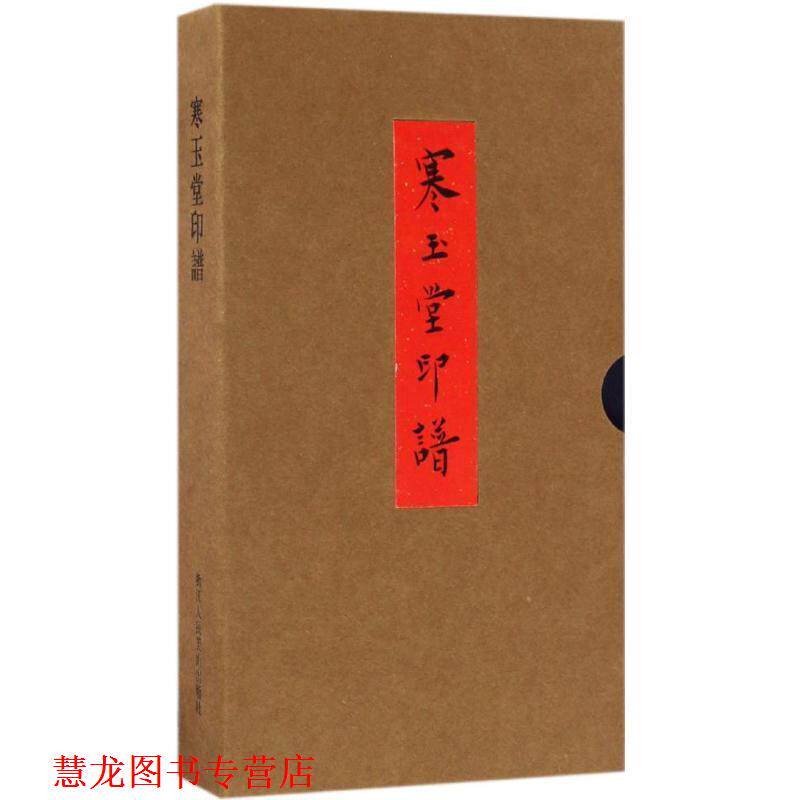 【正版书籍】 寒玉堂印谱 毛小庆 著 浙江人民美术出版社