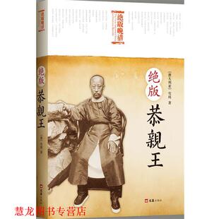 【正版书籍】 恭亲王 (澳)雪珥　著 文汇出版社