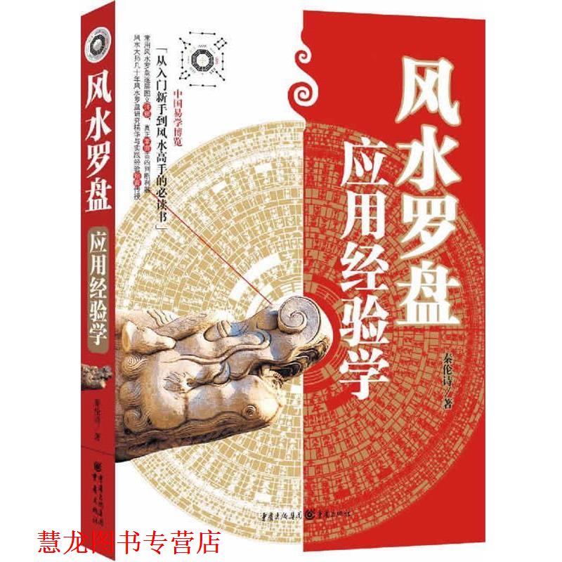 【正版书籍】 风水罗盘应用经验学 秦伦诗　著 重庆出版社