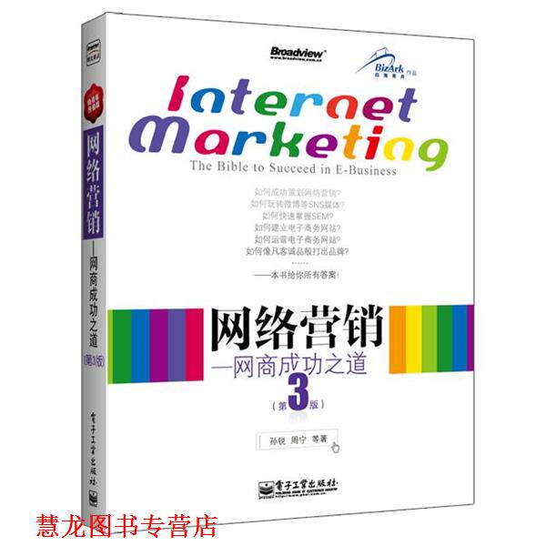 【正版书籍】 网络营销 孙锐　等著 电子工业出版社